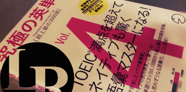 究極の英単語 〜 どのレベルがいいの?