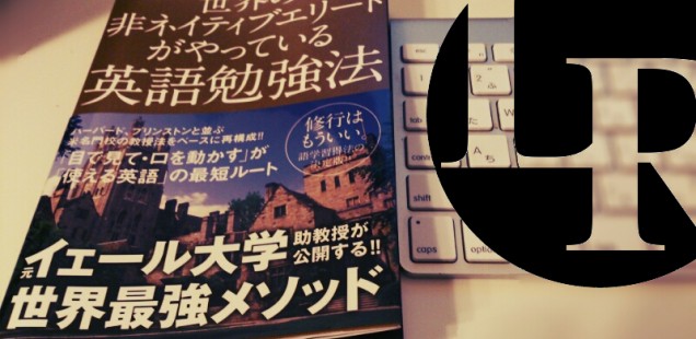 イェール大学元助教授に学ぶ 〜 社会人の最強英語学習法