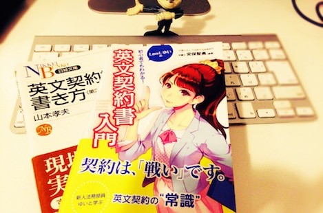 英文契約書に強い営業になる為の3つのポイントと「とりあえずコレ読んどけ」な2冊。