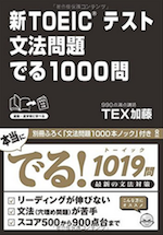 Toeic参考書 評価レビュー Vol 8 新toeic でる1000問